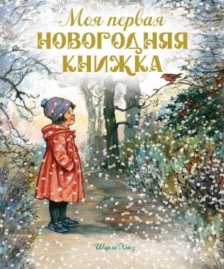 Моя первая новогодняя книжка фото книги