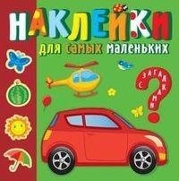 Солнечный город. Наклейки для самых маленьких фото книги