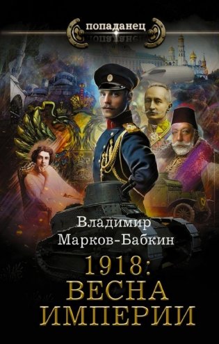 1918: Весна Империи фото книги