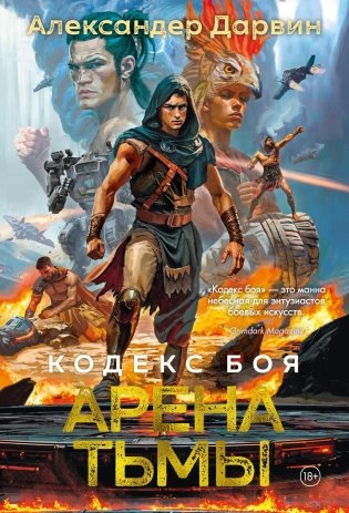 Кодекс боя. Книга 3. Арена тьмы фото книги