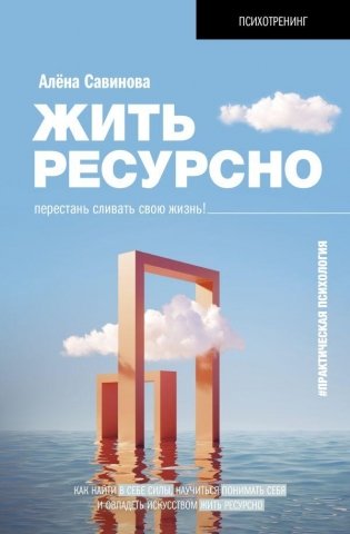 Жить ресурсно: перестань сливать свою жизнь! фото книги