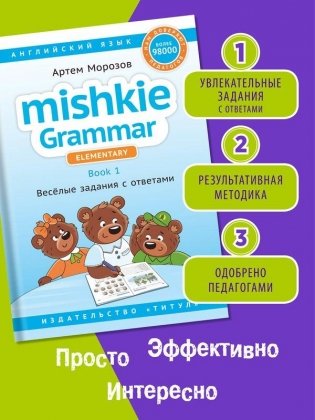 Морозов. А. Учебние пособие. Грамматика Mishkie / Mishkie Grammar. Книга 1. Веселые задания с ключами. Грамматика для начальной школы. Английский язык фото книги