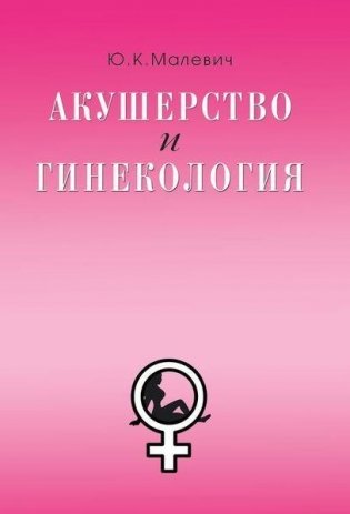 Акушерство и гинекология фото книги