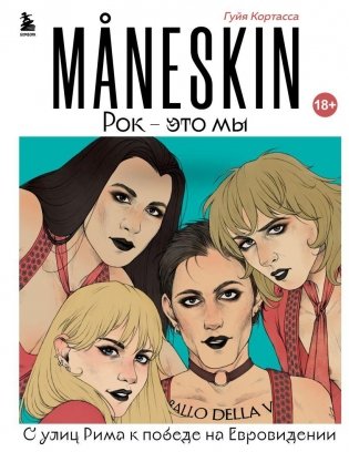 MANESKIN. Рок - это мы. С улиц Рима к победе на Евровидении фото книги