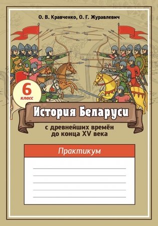 История Беларуси с древнейших времён до конца XV века. 6 класс. Практикум. ГРИФ фото книги