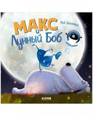 Макс и Лунный Боб фото книги