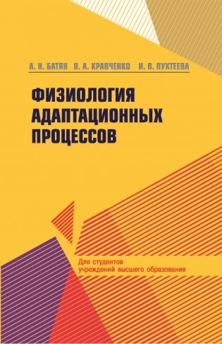 Физиология адаптационных процессов: Учебное пособие для вузов. ГРИФ фото книги