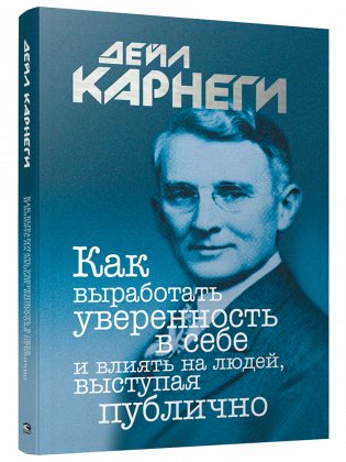 Как выработать уверенность в себе и влиять на людей, выступая публично фото книги