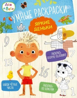 Ася и Вася. Умные раскраски. Яркие деньки фото книги