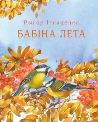 Бабіна лета фото книги