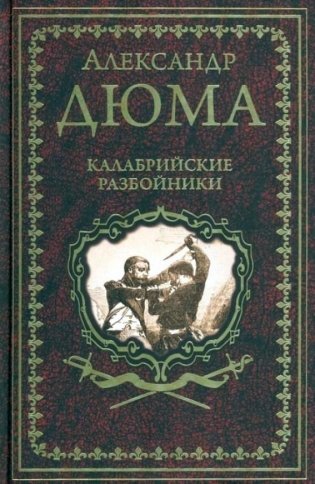 Калабрийские разбойники фото книги