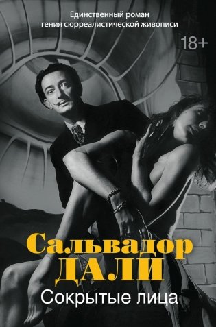 Сокрытые лица фото книги