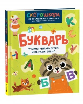 СКОРОШКОЛА. Букварь. Учимся читать бегло и выразительно фото книги