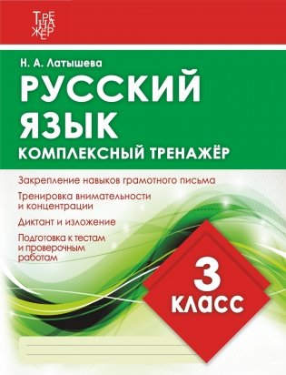 Русский язык. 3 класс. Комплексный тренажёр фото книги