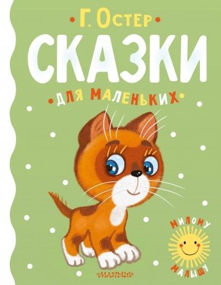 Сказки для маленьких фото книги