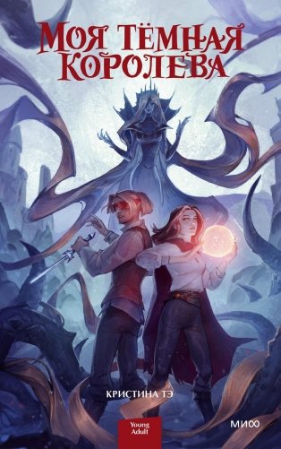 Моя темная королева фото книги