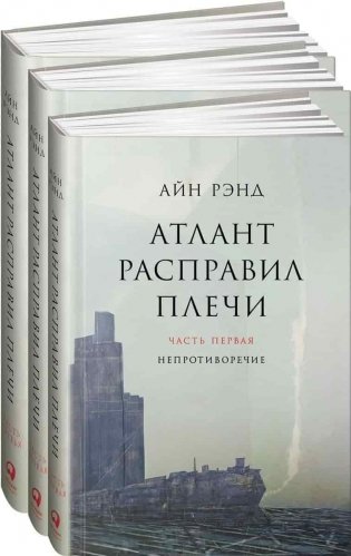 Атлант расправил плечи. Комплект в 3-х книгах. Книга 1: Непротиворечие. Книга 2: Или-или. Книга 3: А есть А фото книги