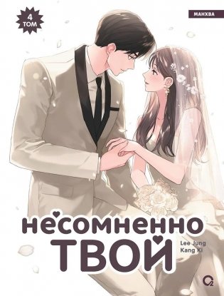 Несомненно твой. Том 4 (Positively Yours). Манхва фото книги