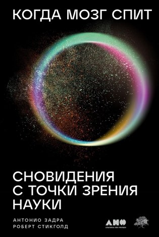 Когда мозг спит. Сновидения с точки зрения науки фото книги