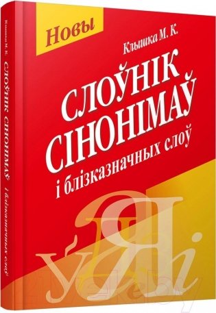 Слоўнiк сiнонiмаў i блiзказначных слоў фото книги