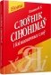 Слоўнiк сiнонiмаў i блiзказначных слоў фото книги маленькое 2