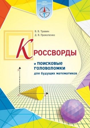 Кроссворды и поисковые головоломки для будущих математиков фото книги