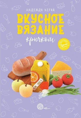 Вкусное вязание крючком фото книги