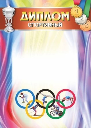 Диплом спортивный (1229) фото книги