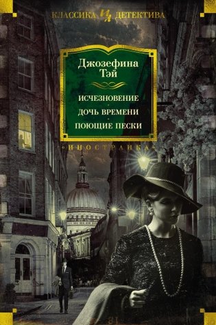 Исчезновение. Дочь времени. Поющие пески фото книги
