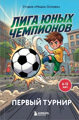 Лига юных чемпионов 1. Первый турнир фото книги