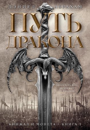 Кинжал и монета. Книга 1. Путь дракона фото книги