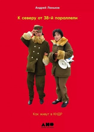 К северу от 38 параллели. Как живут в КНДР фото книги