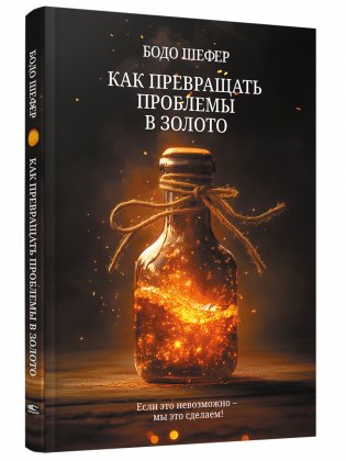 Как превращать проблемы в золото фото книги