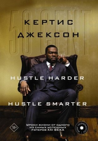 50 Cent: Hustle Harder, Hustle Smarter. Уроки жизни от одного из самых успешных рэперов XXI века фото книги