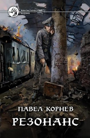 Резонанс фото книги