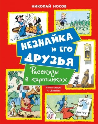 Незнайка и его друзья. Рассказы в картинках фото книги