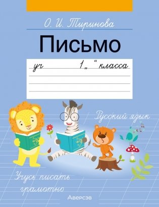 Письмо. Учебное пособие для 1 класса фото книги