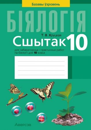 Сшытак для лабараторных і практычных работ па біялогіі для 10 класа. Базавы ўзровень фото книги
