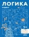 Логика. Судоку. Готовимся к школе и решаем головоломки вместе с Конни! фото книги маленькое 2