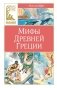 Мифы Древней Греции фото книги маленькое 2