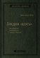 Синдром «шахты». Как преодолеть разобщенность в жизни и обществе. Том 74 (Библиотека Сбера) фото книги маленькое 2
