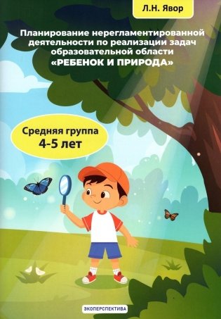 Планирование нерегламентированной деятельности по реализации задач образовательной области "Ребенок и природа". Средняя группа (4-5 лет) фото книги