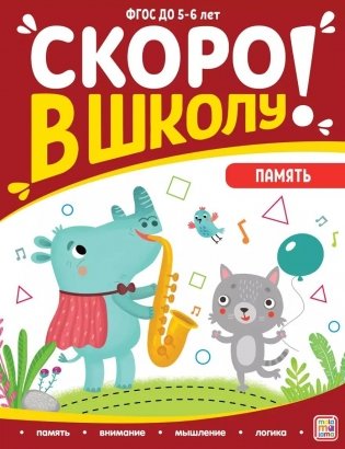 Скоро в школу! Память фото книги