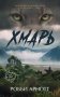Хмарь фото книги маленькое 2