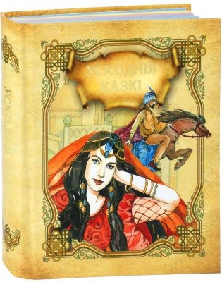 Усходнiя казкi фото книги