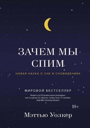 Зачем мы спим. Новая наука о сне и сновидениях фото книги