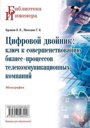 Цифровой двойник: ключ к совершенствованию бизнес-процессов телекоммуникационных компаний. Монография фото книги