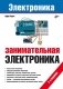 Занимательная электроника. 7-е издание фото книги маленькое 2