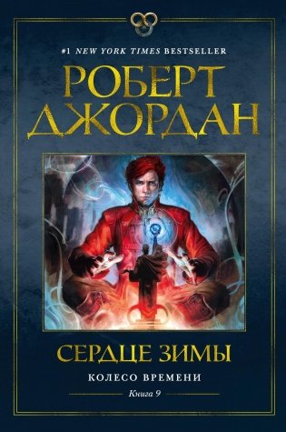 Колесо Времени. Книга 9. Сердце зимы фото книги