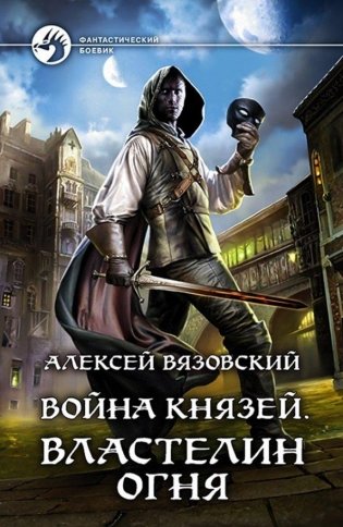 Война князей. Властелин Огня фото книги